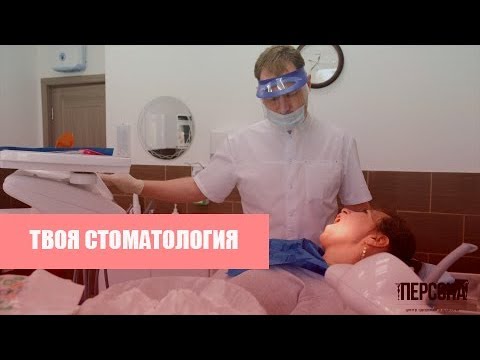 Стоматологическая клиника персона комсомольск на амуре