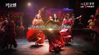 201312 뮤지컬 카르멘 SPOT 2
