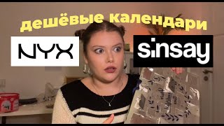 самый дешевый адвент-календарь Sinsay и NYX