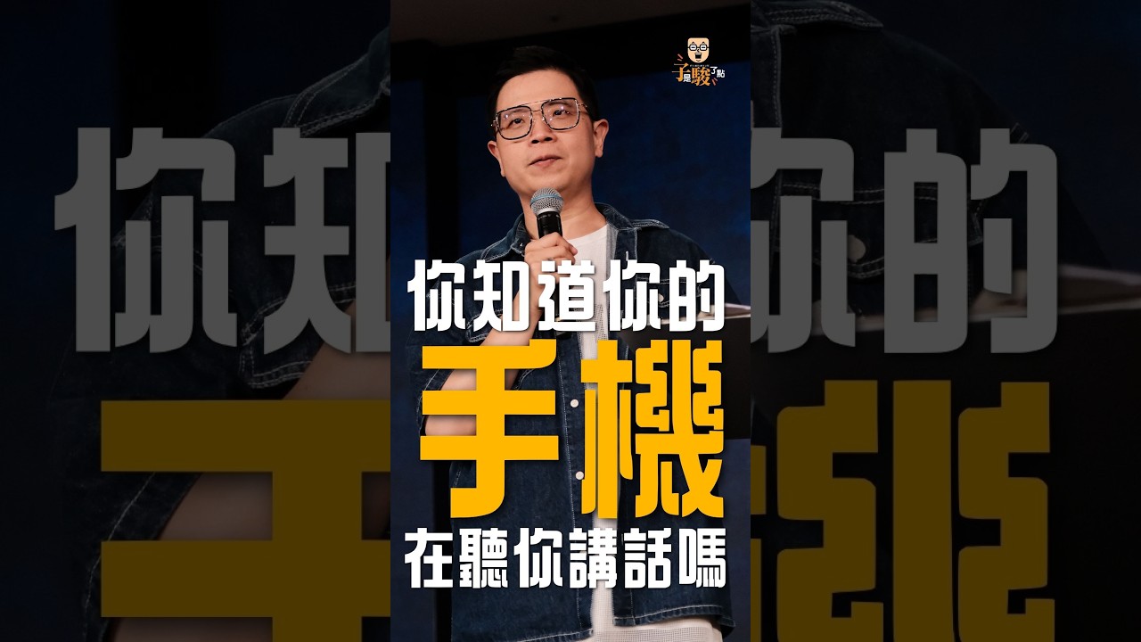 你知道你的手機在聽你講話嗎? 縮圖