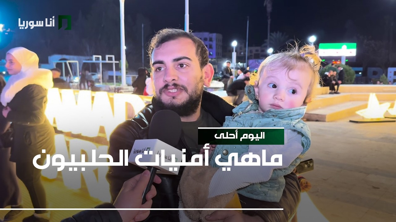 ماهي أمنيات الحلبيون في أول يوم من رمضان؟
