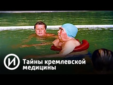 Тайны кремлевской медицины | Телеканал "История"