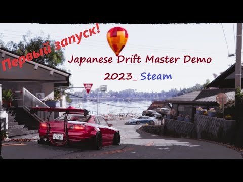 Видео: Japanese Drift Master Demo 2023 - ПЕРВЫЙ ЗАПУСК (Toyota AE86) #1#JapaneseDriftMaster