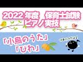 【令和4年度（2022年）保育士試験実技】「小鳥のうた」「びわ」の伴奏付けをやってみよう♪