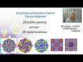 Мандалы Сети Света. Базовый курс.