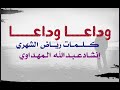 وداعا وداعا عبد الله المهداوي رحمه الله