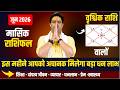 Vrischik Rashi June 2026 Rashifal || वृश्चिक राशि जून राशिफल || June Horoscope | Acharya Raj Mishra