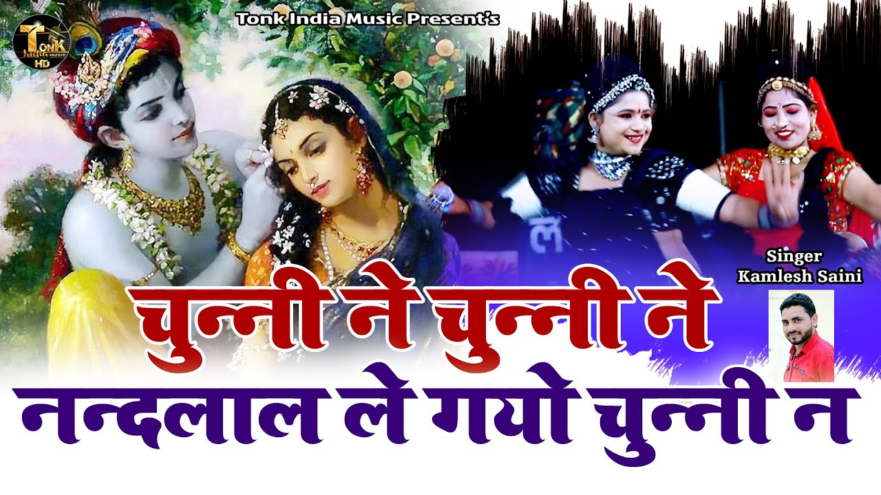 Apply perfume in chunni Very lovely hymn of Lord Krishna on this tune Kamlesh Saini Tonk