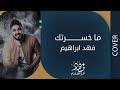 فهد ابراهيم - ما خسرتك  | 2019 ( COVER )