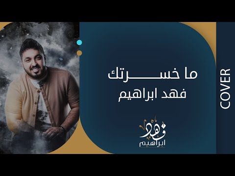 فهد ابراهيم ما خسرتك 2019 COVER