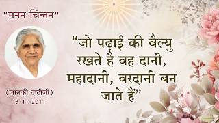 “जो पढ़ाई की वैल्यु रखते है वह दानी, महादानी, वरदानी बन जाते हैं”_जानकी दादीजी