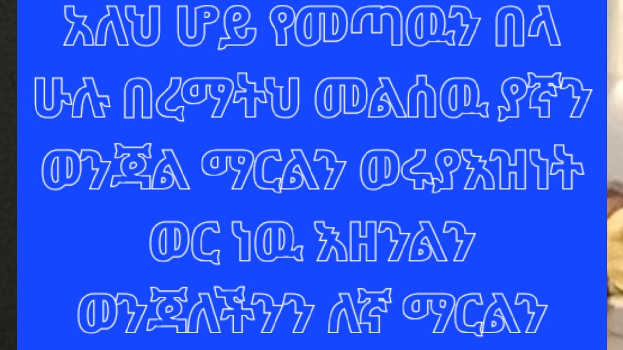 መጣን ቤተሰብ አለቹ የለቹባት ሁሉ ሰለም ነዉ አለህ በእዝነቱ ይጠብቀቹ ያረብ🤲