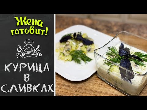 Как приготовить курицу в сливочном соусе с брокколи и грибами нежно и вкусно!