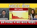 NBCC share कहां तक गिरेगा?, nbcc share latest news, nbcc share anelysis, nbcc share target 