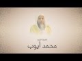 محمد أيوب سورة البقرة من آية ٢٦١ حتى آخرها الحرم المدني لعام ١٤١٦ هجري محمد أيوب سورة البقرة من آية ٢٦١ حتى آخرها الحرم المدني لعام ١٤١٦ هجري