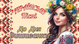 Найкращі  Пісні  До  Дня  Вишиванки! 🇺🇦 Чудова Українська  Музика!💙💛