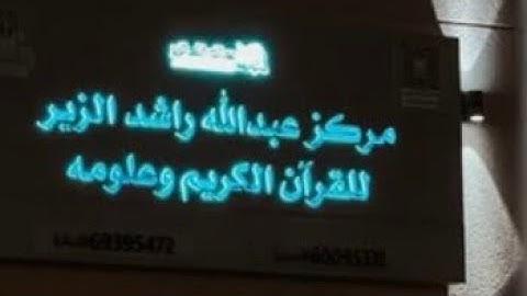 الشيخ خالد الجهيم سورة الرعد رمضان ١٤٤٥هـ