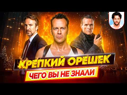 Крепкий орешек - Самые интересные факты - ЧЕГО ВЫ НЕ ЗНАЛИ о фильмах // ДКино