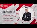 أ محمد أبازين الحصة الاولي الجزء الثاني