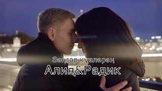 Зэнгэр кузлэрен - Алия Мубаракова & Радик Минегалиев