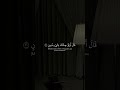ياسر الدوسري سورة الشعراء ق ال ف ر ع و ن و م ا ر ب ال ع ال م ين تلاوة قديمة