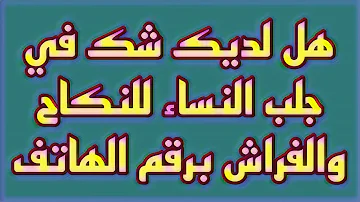 هل لديك شك في جلب النساء للنكاح والفراش برقم الهاتف الواتساب 00212612767215 