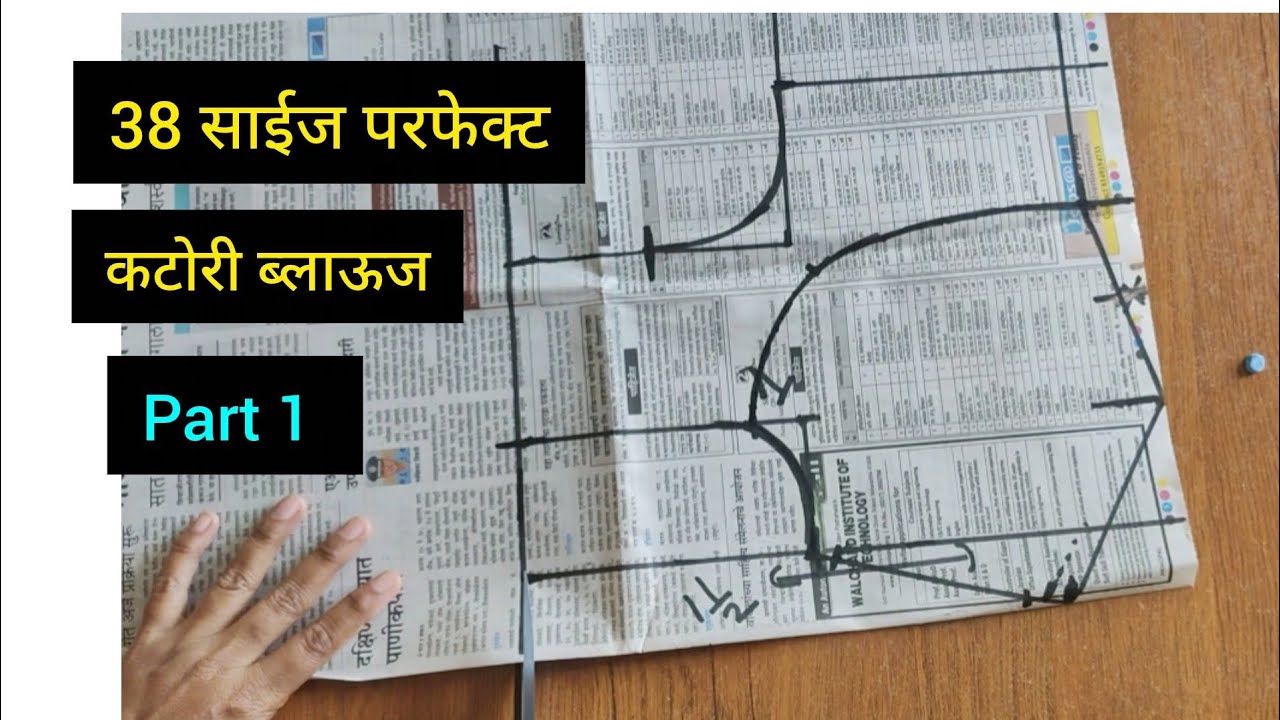 38 साईज परफेक्ट कटोरी ब्लाऊज पेपर कटिंग नक्की शिका / katori blouse cutting #katoriblouse #trending 