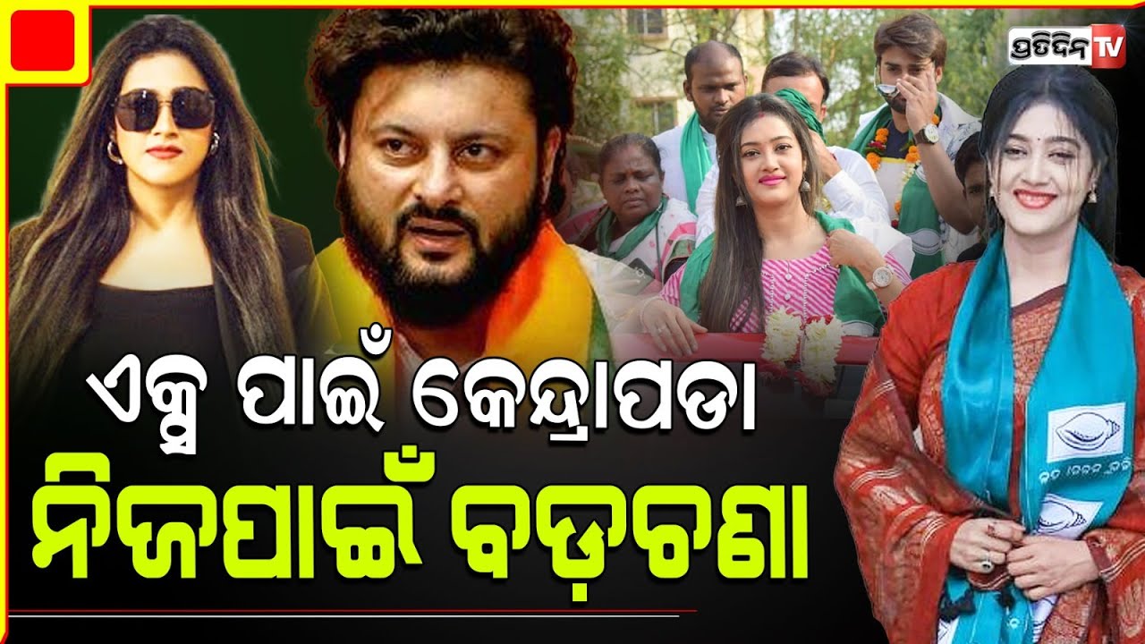 ଏକ୍ସ ପାଇଁ କେନ୍ଦ୍ରାପଡ଼ା ପ୍ରଚାର କରିଥିଲେ ଏବେ ନିଜପାଇଁ ବର୍ଷା ଓହ୍ଲାଇବେ ମଇଦାନ କୁ। Versha pridarshini.