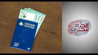 لبنان.. أزمة جوازات السفر (الجزء الأول)