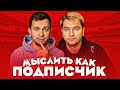 МЫСЛИТЬ КАК ПОДПИСЧИК | ДЕНЧИК x РОМАРОЙ | ЧТО ЛЮДИ ДЕЛАЮТ РАЗ В НЕДЕЛЮ? | 100К1