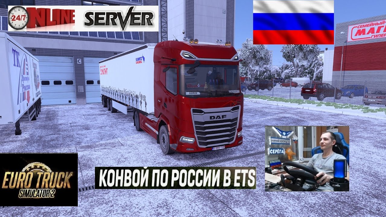 ETS2 1.57 РУССКАЯ СБОРКА КАРТ ● КОНВОИ ПО РОССИИ ● СЕРВЕР РАБОТАЕТ 24/7 ● ДАЛЬНОБОЙЩИКИ РУЛЬ MOZA