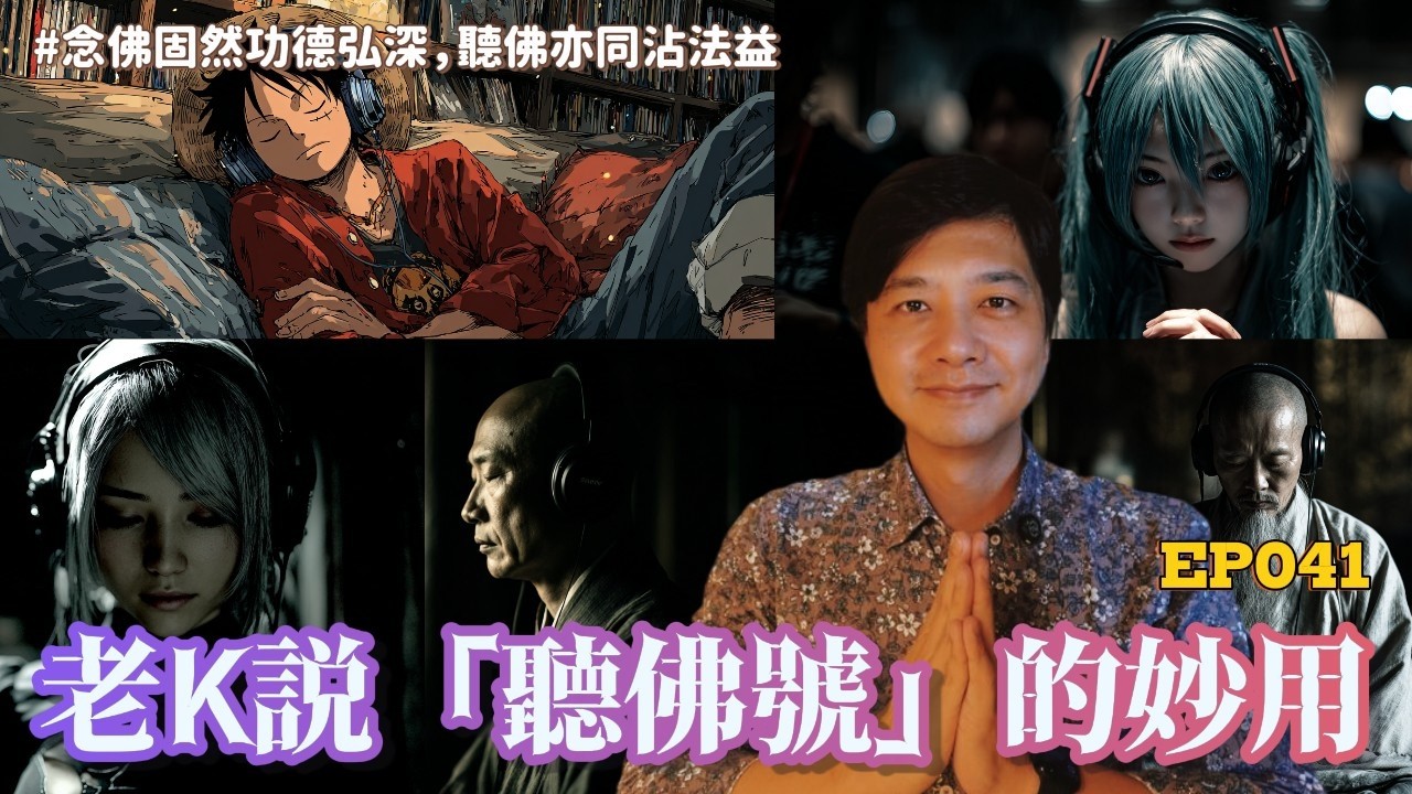 【EP041】病到念不出佛怎麼辦？光「聽佛號」竟能往生？一個99%念佛人都忽略的秘密！｜老K說 「聽佛號」的妙用