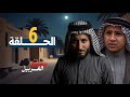 مسلسل الغربيل الحلقة السادسة