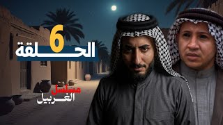 مسلسل الغربيل الحلقة السادسة 