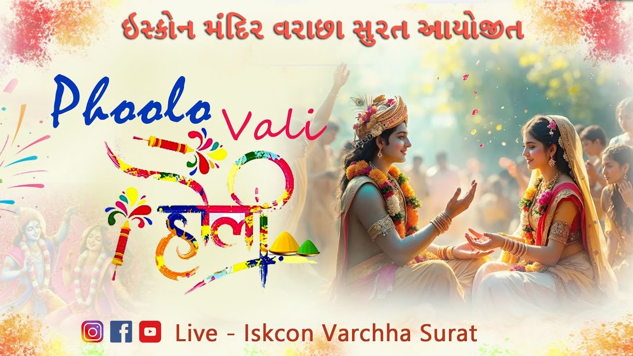 ફુલો કી હોલી ૨૦૨૬ ઇસ્કોન વરાછા સુરત આયોજિત