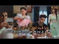 مايرا قررت تتخلى عن أرمان و أبهيرا في يوم تخرجها بسبب الفيديو المنتشر أمنية و إن تحققت الحلقة 930 