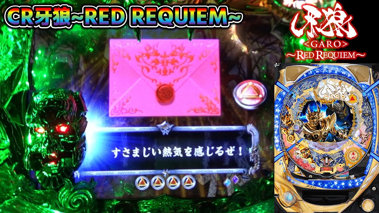 CR牙狼RED REQUIEM ZZ #99】擬似3から赤手紙の結末は【パチンコ実機