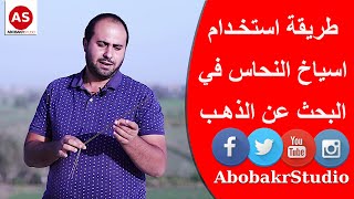 طريقة استخدام اسياخ النحاس في البحث عن الذهب | حلقة #1