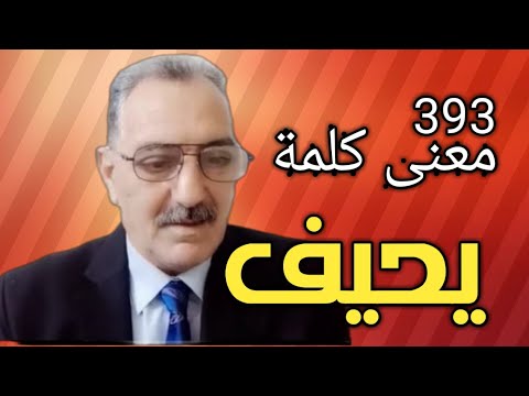 هل تعرف معنى كلمة يحيف التي وردت في سورة النور