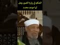 الحكم في زيارة القبور وهل لها موعد محدد فضيلة الشيخ الشعراوي Shorts الحكم في زيارة القبور وهل لها موعد محدد فضيلة الشيخ الشعراوي Shorts