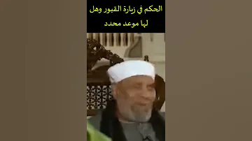 الحكم في زيارة القبور وهل لها موعد محدد فضيلة الشيخ الشعراوي Shorts 