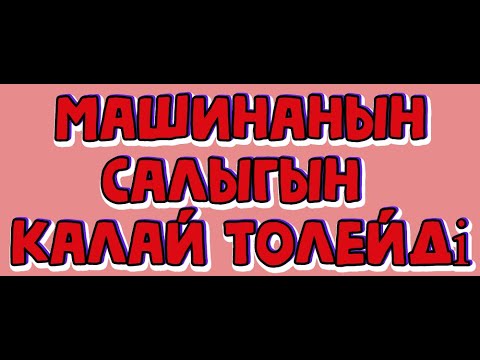 Бейне: Автокөлік салығын қалай төлеуге болады