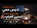 طالبة طب ادرس معي تلاوة القرآن ساعتين Qari Hussein Al Azzam Pomodoro 25 5 