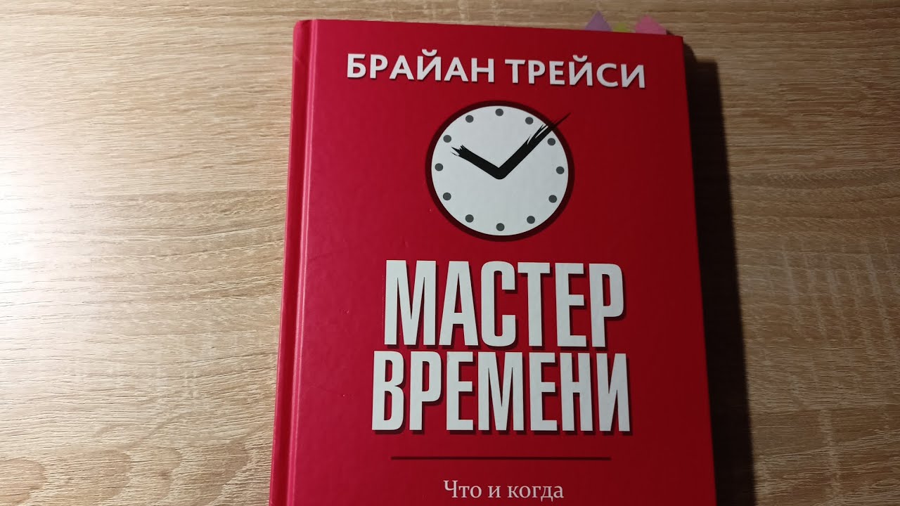 Книга мастер времени