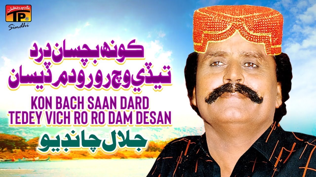 Kon Bach Saan Dard Tedey Vich Ro Ro Dam Desan     Jalal Chandio  TP Sindhi