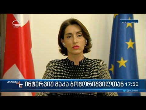 ინტერვიუ ევროპასთან ინტეგრაციის კომიტეტის თავმჯდომარესთან, მაკა ბოჭორიშვილთან