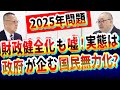 【2025年問題】財務省の嘘!財政健全化という国民騙し!解体すべき実態明るみに!自民党・立憲民主党含む積極財政派議員にエールを|VS岸田政権|防衛増税|日本の借金|選挙・投票|野党|日本崩壊|社長大学