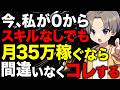 【1日15分】今僕が、0から月35万の不労所得稼ぐならこの副業をやる