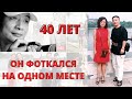 Моменты Жизни на Протяжении 40 Лет