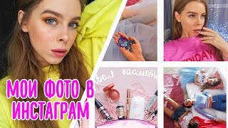 Как я делаю мои Instagram фото? Секреты удачного селфи | Ира Блан Как я делаю мои Instagram фото? Секреты удачного селфи | Ира Блан
